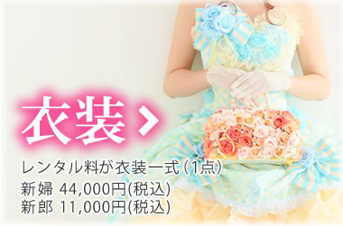 衣装：レンタル料が衣装一式（１点） 新婦　44,000円(税込)/新郎　11,000円(税込)