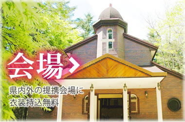 会場：県内外の提携会場に 衣装持込無料